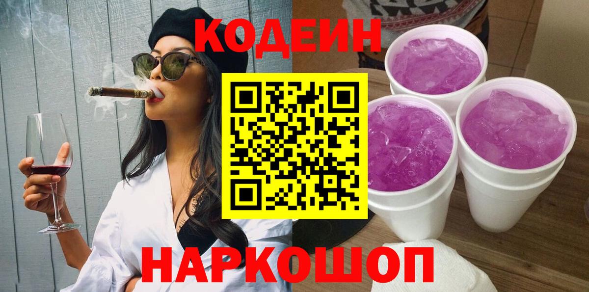 Codein Purple Drank  Вход с VPN  Codein напиток Lean (лин)  Иваново 